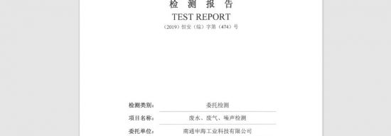 南通申海工业科技有限公司2019年下半年废水、废气、噪声检测