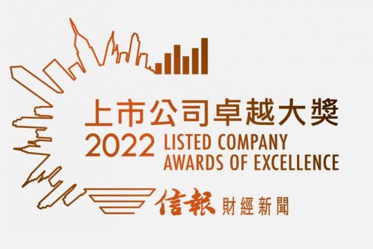 鹰普再次荣膺《信报》颁发「上市公司卓越大奖 2022」