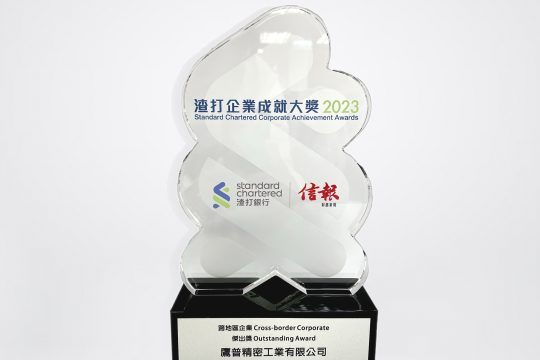 鹰普荣获 渣打企业成就大奖2023「跨地区企业–杰出奖」